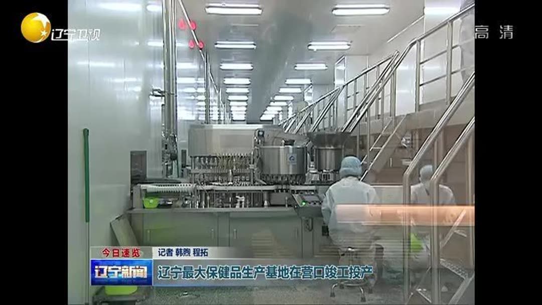 辽宁最大保健品生产基地在营口竣工投产